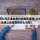 2022年高速免费时间最新通知(2022年高速公路免费到什么时候)