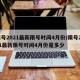 限号2021最新限号时间4月份/限号2021最新限号时间4月份是多少