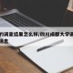 川大的调查结果怎么样/四川成都大学调查组最新消息