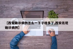 【西安确诊病例怎么一下子增多了,西安出现确诊病例】
