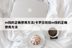 m挡的正确使用方法/卡罗拉锐放m挡的正确使用方法