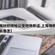 【上海封控核检公交地铁停运,上海地铁封站是什么意思】