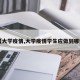 【大学疫情,大学疫情学生应做到哪些】