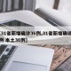 【31省新增确诊36例,31省新增确诊52例 本土36例】