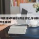 【深圳新增9例确诊2例无症状,深圳新增疫情1例无症状】