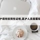 【离沪须持双阴性证明,离沪人员需要隔离吗】