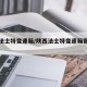 陕西法士特变速箱/陕西法士特变速箱官方网站
