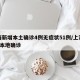 上海新增本土确诊4例无症状51例/上海新增5本地确诊