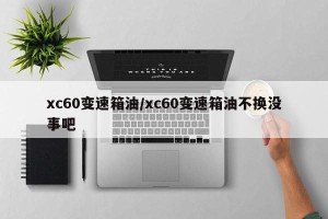 xc60变速箱油/xc60变速箱油不换没事吧