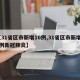【31省区市新增10例,31省区市新增10例新冠肺炎】