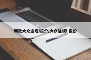 新款大众途观l报价/大众途观l 报价