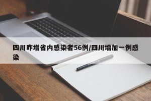 四川昨增省内感染者56例/四川增加一例感染