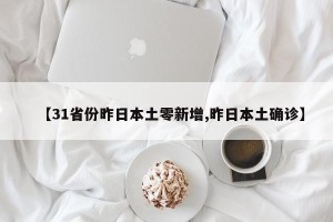 【31省份昨日本土零新增,昨日本土确诊】