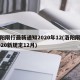洛阳限行最新通知2020年12(洛阳限行2020新规定12月)