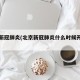 北京新冠肺炎(北京新冠肺炎什么时候开始的)