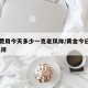 黄金费用今天多少一克老凤祥/黄金今日费用 老凤祥