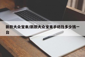新款大众宝来/新款大众宝来手动挡多少钱一台