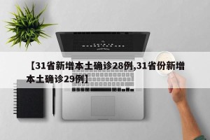 【31省新增本土确诊28例,31省份新增本土确诊29例】