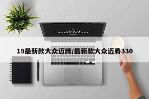 19最新款大众迈腾/最新款大众迈腾330