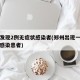 郑州发现2例无症状感染者(郑州出现一例无症状感染患者)