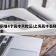 上海新增4个高中风险区/上海高中低风险区一览表
