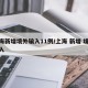 上海新增境外输入11例/上海 新增 境外输入