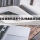 阳曲县疫情最新消息今天/阳曲县新型感染病例