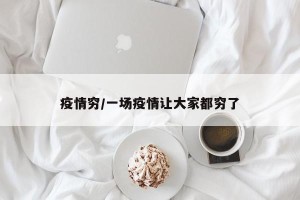疫情穷/一场疫情让大家都穷了