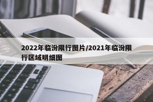 2022年临汾限行图片/2021年临汾限行区域明细图