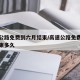 高速公路免费到六月结束/高速公路免费到六月结束多久