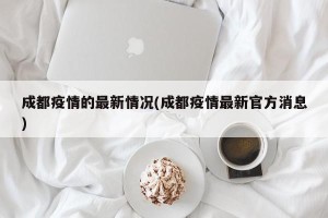 成都疫情的最新情况(成都疫情最新官方消息)