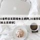 【31省昨日无新增本土病例,31省份新增1例本土无症状】