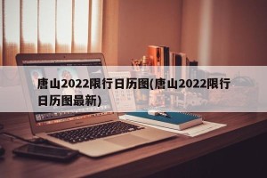 唐山2022限行日历图(唐山2022限行日历图最新)