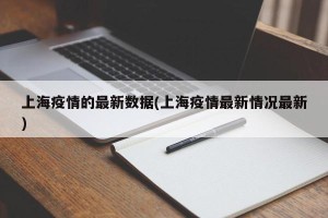 上海疫情的最新数据(上海疫情最新情况最新)