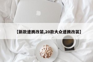 【新款速腾改装,20款大众速腾改装】