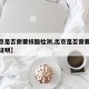 【出京是否需要核酸检测,出京是否需要核酸检测证明】