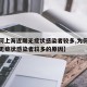 【为何上海近期无症状感染者较多,为何上海近期无症状感染者较多的原因】