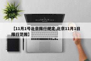 【11月1号北京限行规定,北京11月1日限行范围】