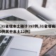 【31省增本土确诊397例,31省增确诊30例其中本土12例】