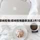 麻城疫情/麻城疫情最新消息2月7日