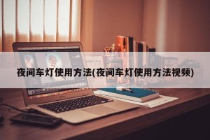 夜间车灯使用方法(夜间车灯使用方法视频)