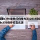 奔驰s350保养灯归零方法/2019款奔驰s350保养灯怎么消
