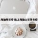 上海迪斯尼疫情/上海迪士尼发生疫情