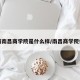 江西南昌商学院是什么样/南昌商学院位置