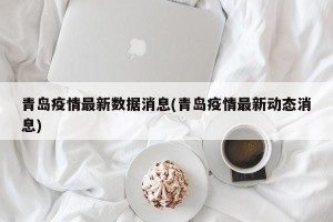 青岛疫情最新数据消息(青岛疫情最新动态消息)