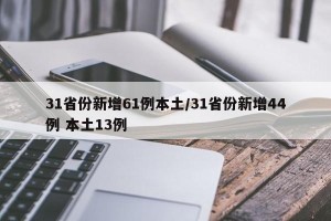 31省份新增61例本土/31省份新增44例 本土13例