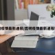 昆明疫情最新通报/昆明疫情最新通报数据