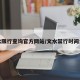 文水限行查询官方网站/文水禁行时间公告