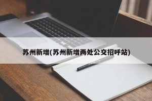 苏州新增(苏州新增两处公交招呼站)