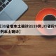 【31省增本土确诊2119例,31省份增1例本土确诊】
